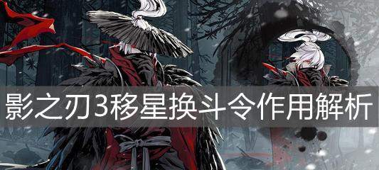 影之刃3移星换斗转职攻略？如何顺利进行角色转职？