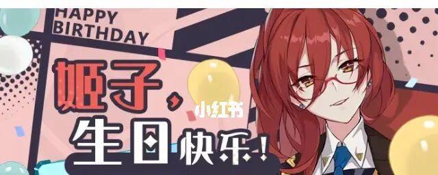 崩坏3姬子老师的生日活动怎么参加？有哪些特别奖励？