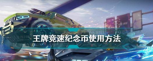 王牌竞速超级涡轮怎么用？使用过程中常见问题有哪些？