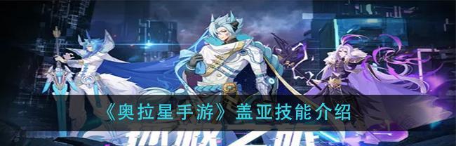 奥拉星手游童心技能特性是什么？如何有效利用童心技能？