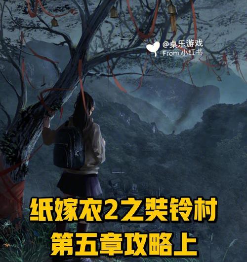 纸嫁衣2第四章断丝完美通关攻略是什么？