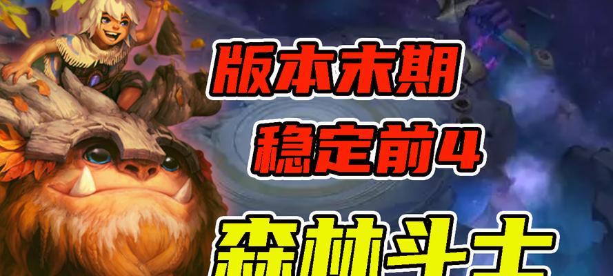 云顶之弈s5努努装备怎么搭配？阵容选择有哪些技巧？