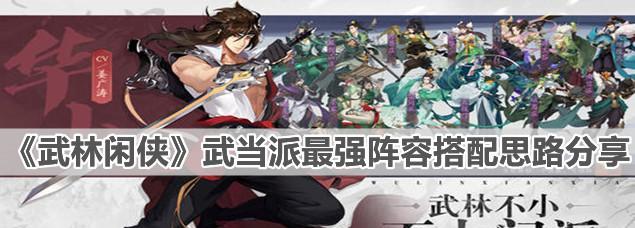 武林闲侠2023最强阵容怎么搭配？有哪些角色组合最有效？