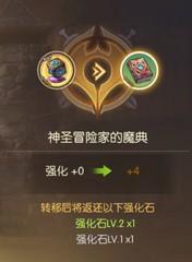 龙之谷2强化转移什么意思？如何操作进行强化转移？