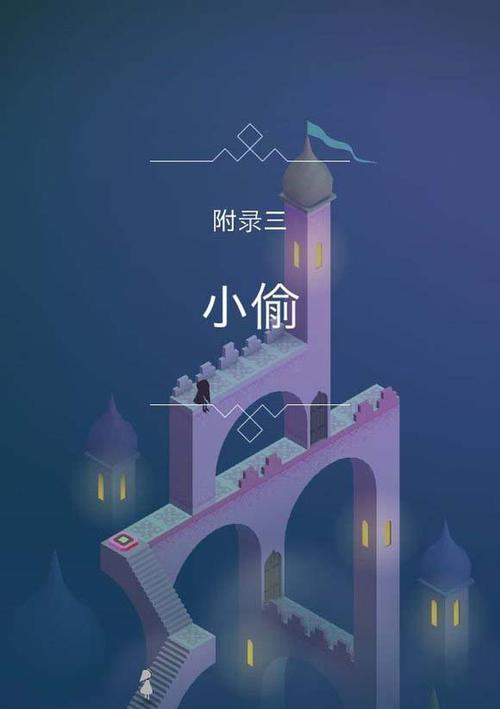 如何通过《纪念碑谷》被遗忘的海岸第八关夜曲？攻略要点是什么？