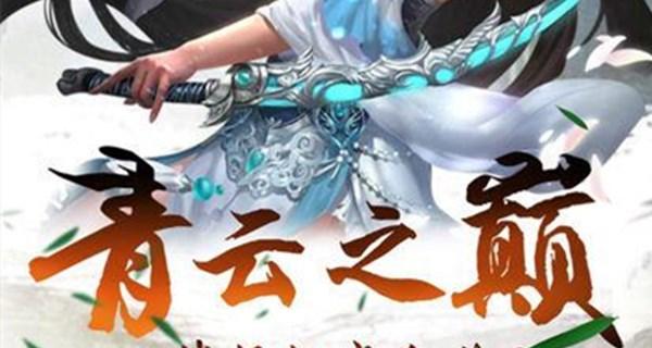 《剑斩乾坤》战力提升攻略：如何快速增强角色实力？