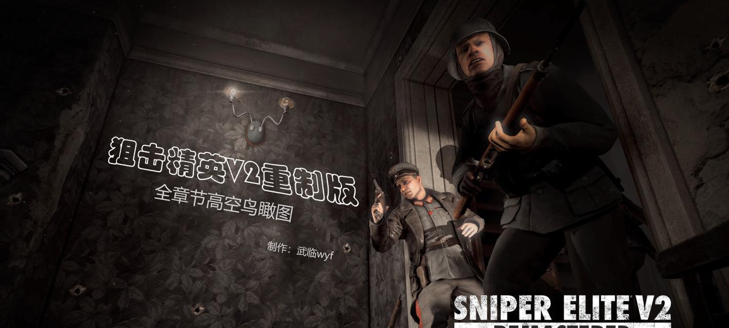 如何顺利通过《狙击精英V2》第三章？任务攻略有哪些要点？