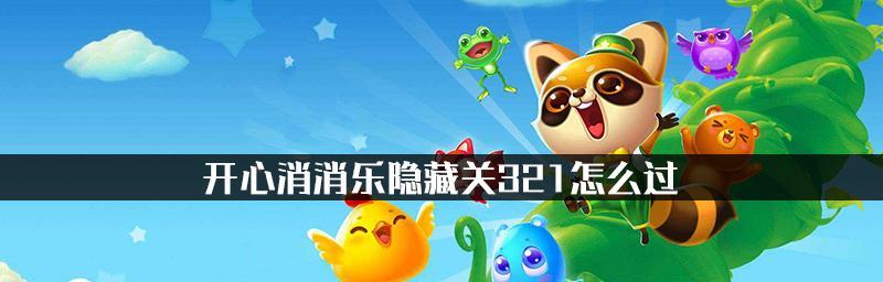 《开心消消乐》第1271关快速通关技巧是什么？