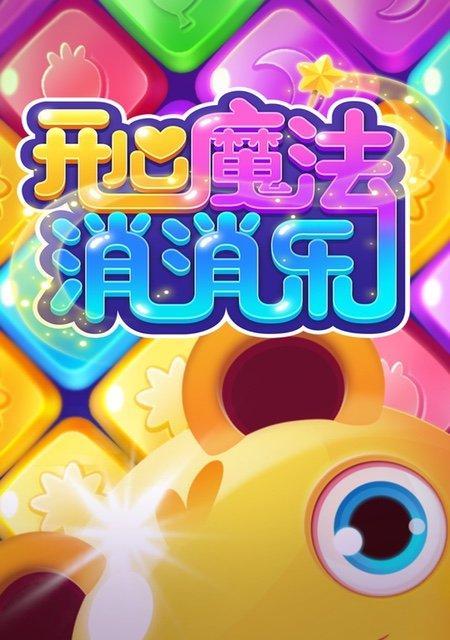 《开心消消乐》第1409关快速通关技巧是什么？