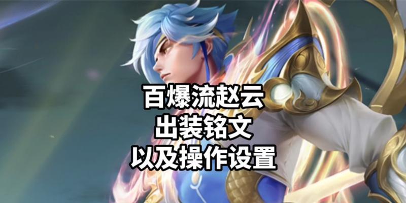 2023赵云最强出装铭文是什么？如何搭配提高胜率？