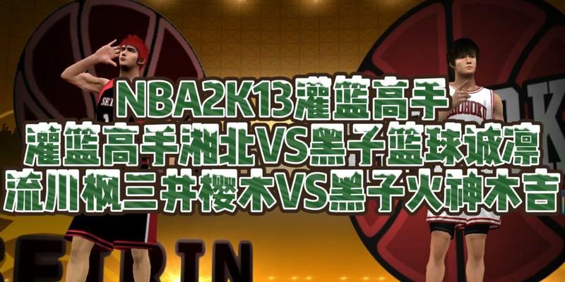 NBA2K13防守技巧详解？如何提升游戏中的防守表现？