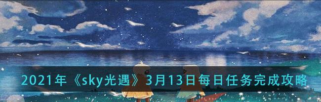 sky光遇预言季之后是什么季节？预言季更新时间及内容解析？
