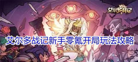 《艾尔战记》游戏副本系统怎么玩？有哪些特色玩法和常见问题解答？
