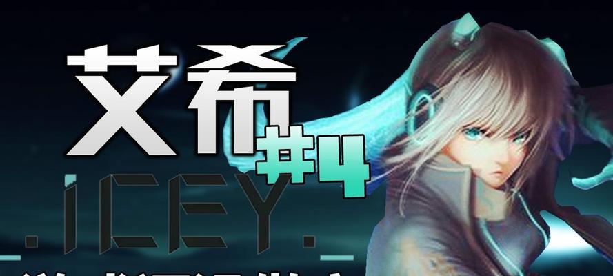 如何获得《艾希（ICEY）》游戏的所有成就？攻略指南是什么？