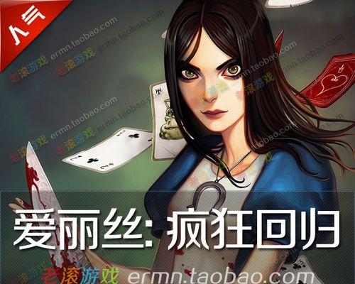 《爱丽丝：疯狂回归》游戏操作攻略？如何快速掌握游戏技巧？
