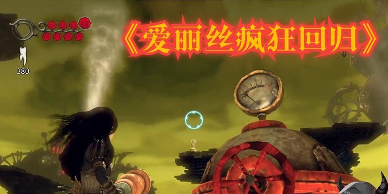 《爱丽丝：疯狂回归》第一章隐藏要素怎么找？攻略大全解析？