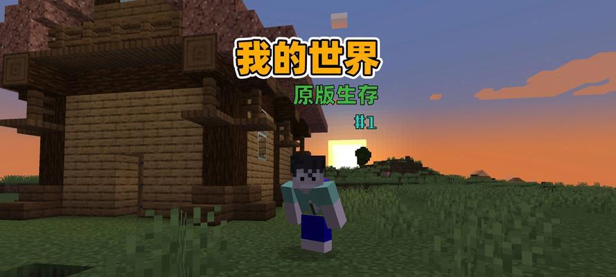 我的世界原版生存期限如何修改？修改后会有哪些影响？