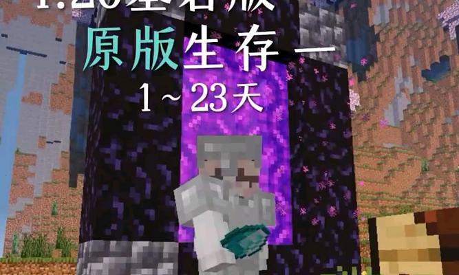 我的世界原版生存期限如何修改？修改后会有哪些影响？