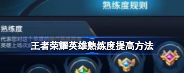 王者荣耀钟馗需要多少熟练度才能玩？如何快速提升熟练度？