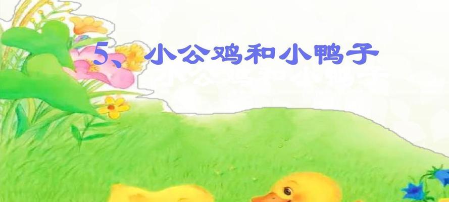 小鸭子驯服方法和下载链接？