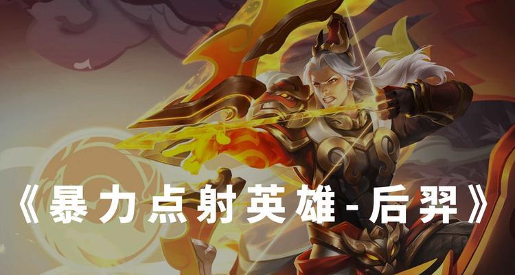 如何在王者荣耀中打好后羿？后羿的技能如何搭配？