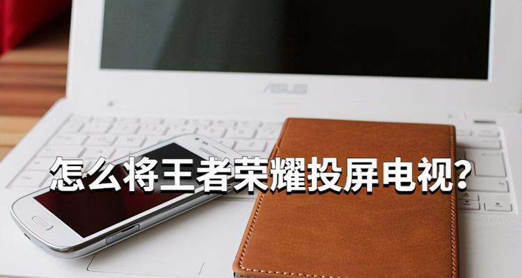 王者荣耀如何投屏到电脑？操作步骤是什么？