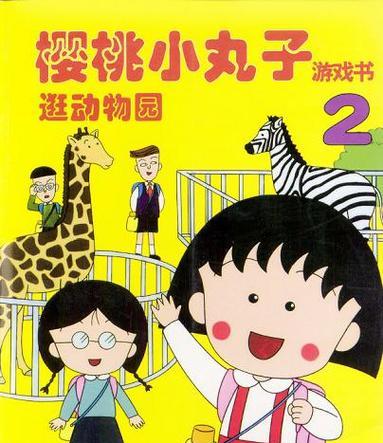 手游小丸子系列包含哪些游戏？