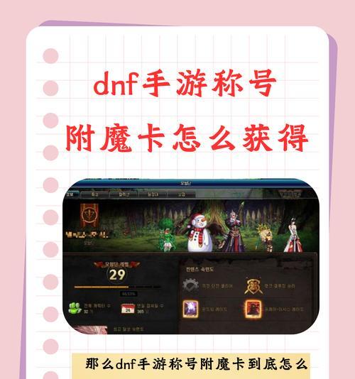 DNF手游勋章附魔卡具备哪些属性？如何选择合适的附魔卡？