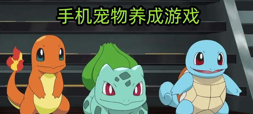 有哪些宠物养成类的手游？这些游戏的玩法介绍是什么？