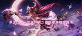 王者荣耀跨年夜会有什么特别活动？活动内容包括哪些？