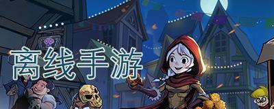 有哪些剧情手游可以离线玩？