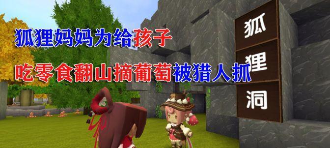 迷你世界召唤狐狸的方法是什么？需要哪些条件？