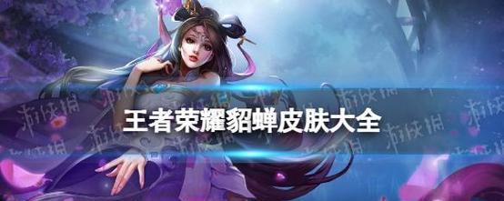 王者貂蝉荣耀典藏皮肤的获取成本是多少？