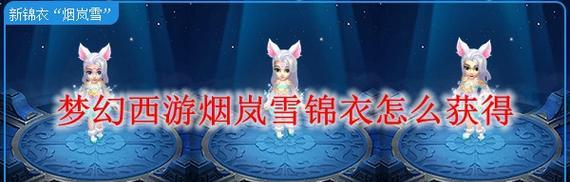 梦幻西游中白色短裙锦衣如何获得？获取途径有哪些？