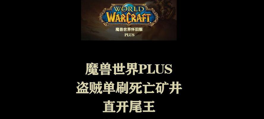魔兽世界Plus新手入门指南是什么？如何快速上手？