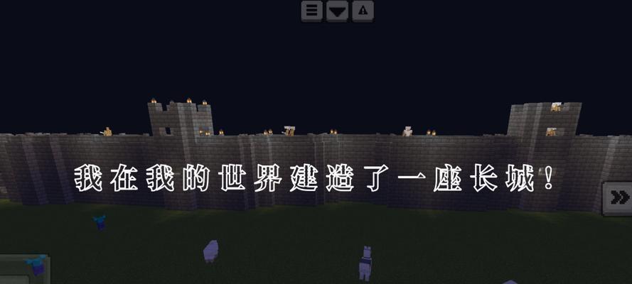 我的世界中长城的建造方法是什么？