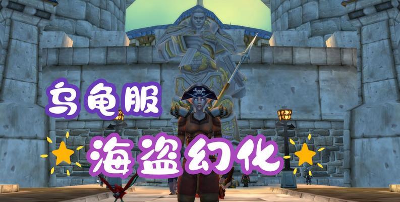 魔兽世界乌龟服装等怎么看？如何获取和使用乌龟服装？