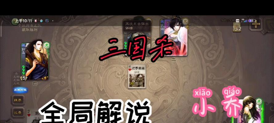 三国杀小乔不死技巧？如何有效对抗小乔？