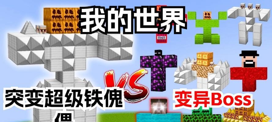 我的世界傀儡怎么制作？制作步骤是什么？