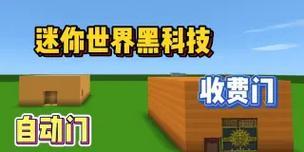 迷你世界自动门制作方法是什么？自动门有哪些功能？