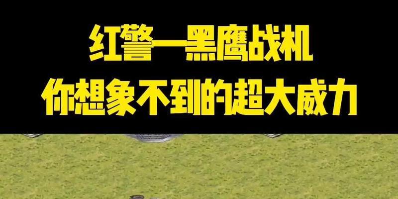 红警黑鹰战机自毁攻击的操作步骤？