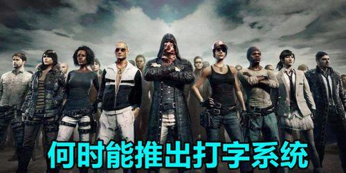绝地求生聊天框无法打字怎么办？解决方法是什么？