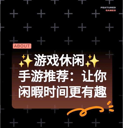 目前有哪些好玩的悠闲手游？这些手游的特点是什么？
