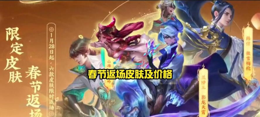 王者荣耀龙年反场皮肤售价是多少？