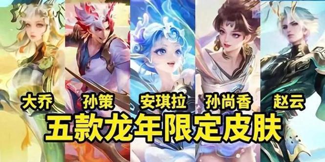 王者荣耀龙年反场皮肤售价是多少？
