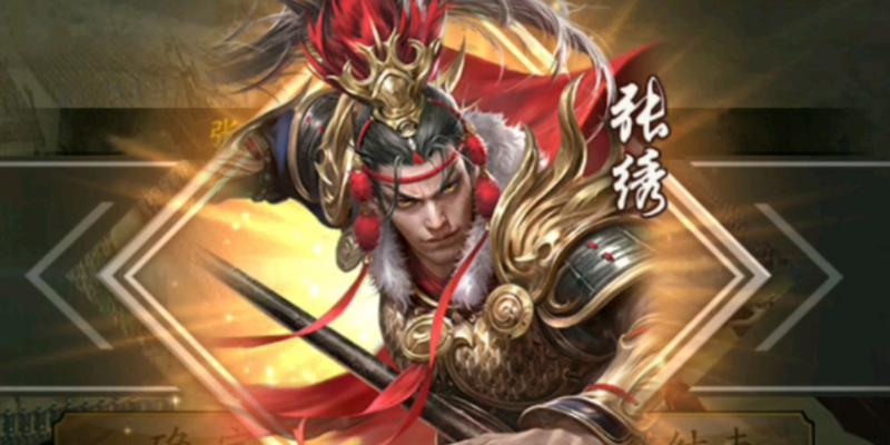 谋张绣体验卡如何获得？获取体验卡的途径有哪些？