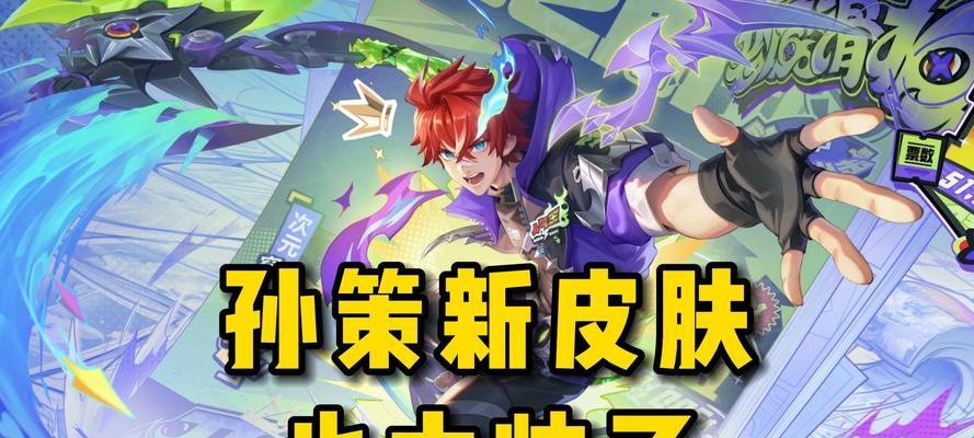 王者荣耀无双皮肤孙策售价是多少？购买皮肤有哪些优惠？