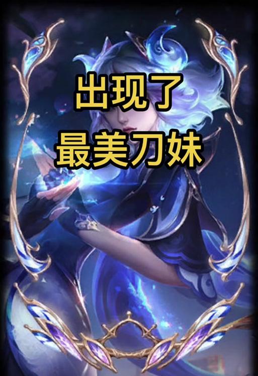 手游刀妹皮肤哪个更值得推荐？