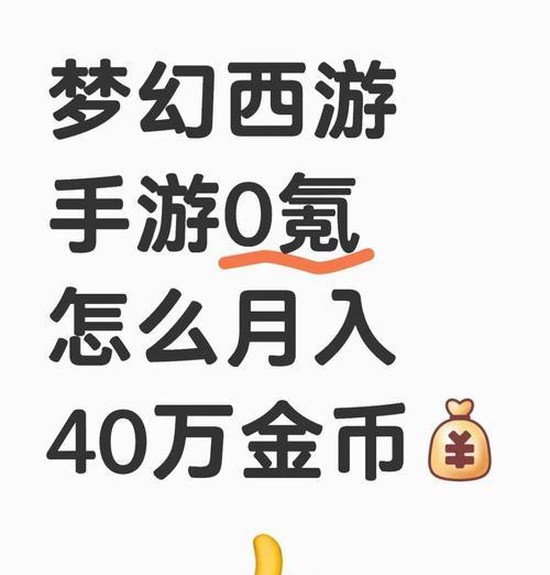 梦幻西游手游中金币的销售渠道有哪些？