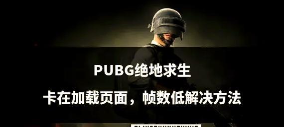 绝地求生帧率不足60的解决办法？